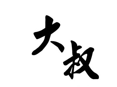 大叔 - 已完结 [PDF/108MB]