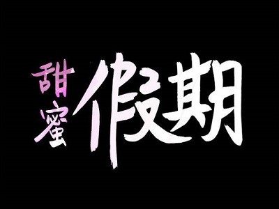 甜蜜假期 - 已完结 [PDF/115MB]