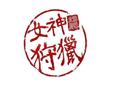 女神狩猎 - 已完结 [PDF/207MB]