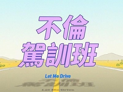 不伦驾训班 - 已完结 [PDF/219MB]