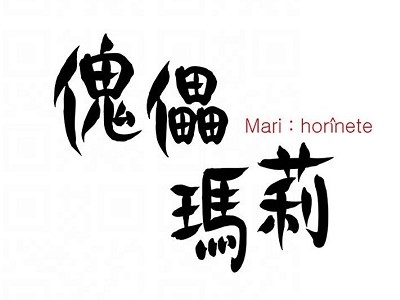 傀儡玛莉 - 已完结 [PDF/197MB]