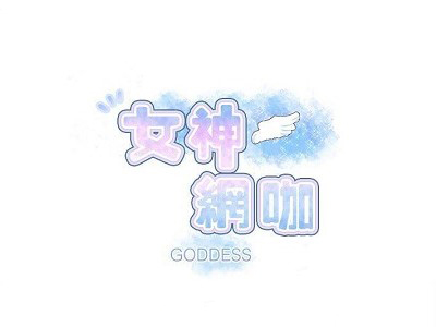 女神网咖 - 已完结 [PDF/342MB]