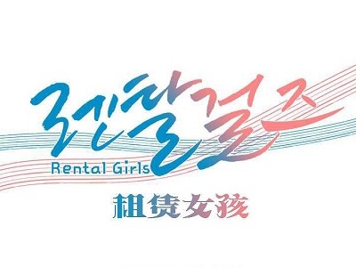 租赁女孩 - 已完结 [JPG/695MB]