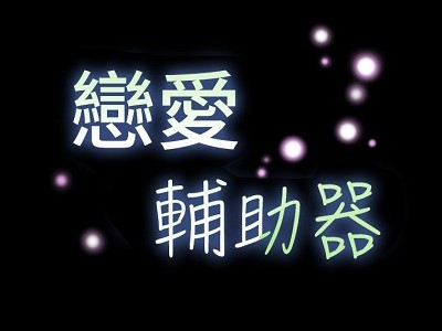 恋爱辅助器 - 已完结 [PDF/644MB]