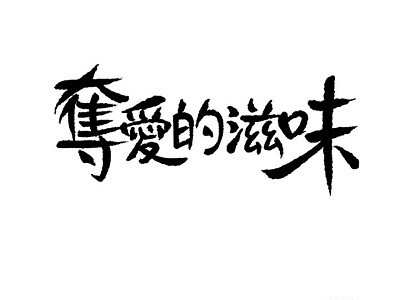 夺爱的滋味 - 已完结 [PDF/287MB]