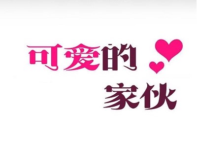 可爱的家伙 - 已完结 [JPG/240MB]