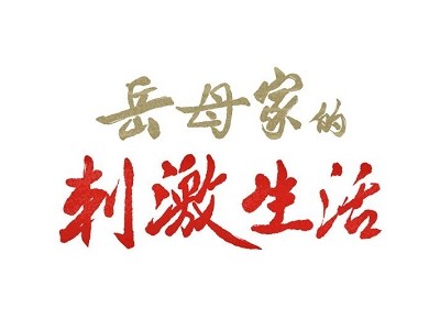 岳母家的刺激生活 - 已完结 [PDF/260MB]