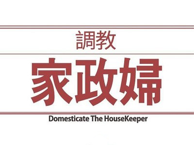 调教家政妇 - 已完结 [PDF/120MB]