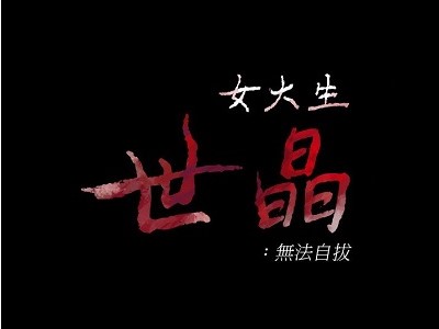 女大生世晶 : 无法自拔 - 已完结 [JPG/340MB]