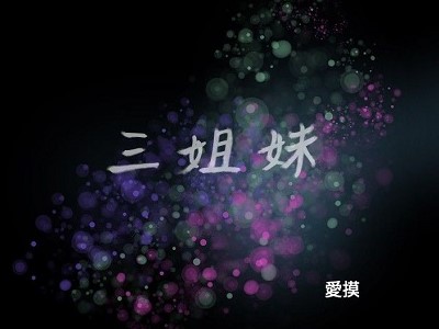 三姐妹 - 已完结 [PDF/260MB]