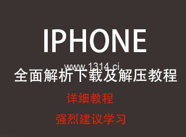IOS 全面解析下载及解压教程