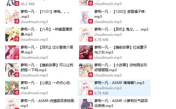 萝莉一凡网易云下架音频合集，萝莉音哄睡[1.08G]