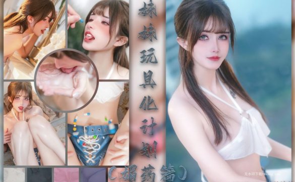 鹿八岁baby NO.055 妹妹玩具化计划（媚药篇）[183P2V-2.20G]